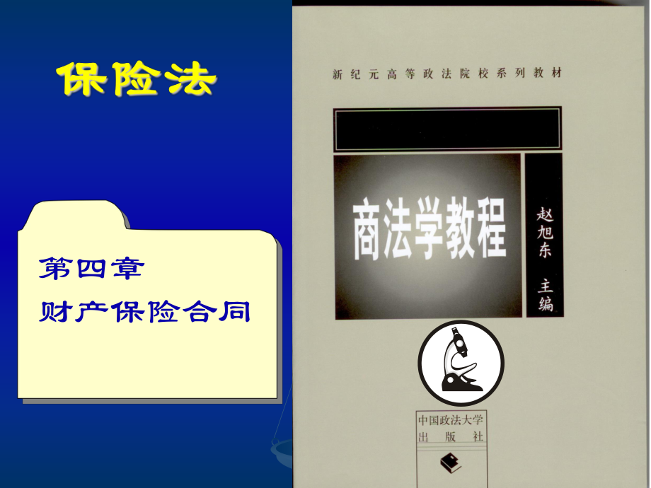 法学专业本科基础课程课件：第四章财产保险合同_第1页