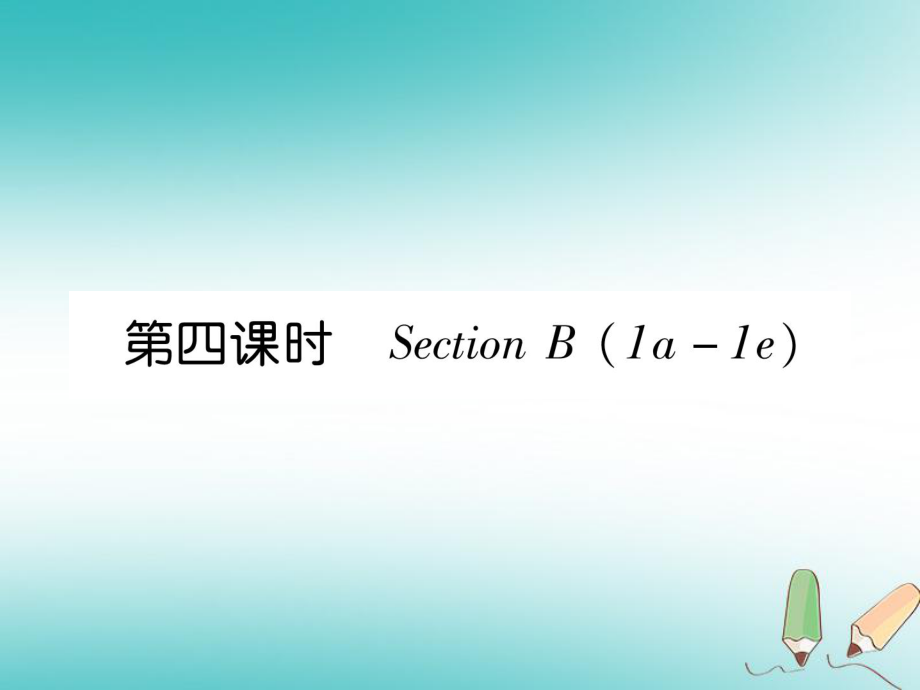 七年级英语上册 Unit 6 Do you like bananas（第4课时）Section B（1a-1e） （新版）人教新目标版_第1页