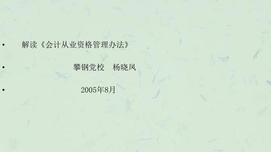 解读会计从业资格管理课件_第1页