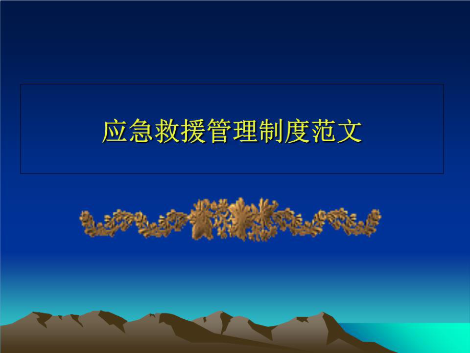 《應(yīng)急救援管理制度》PPT課件.ppt_第1頁