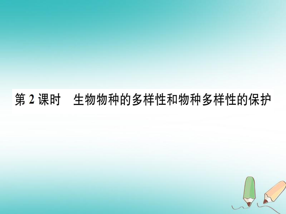 七年級(jí)科學(xué)上冊(cè) 第2章 觀察生物 第6節(jié) 物種的多樣性 第2課時(shí) 生物物種的多樣性和物種多樣性的保護(hù) （新版）浙教版_第1頁(yè)