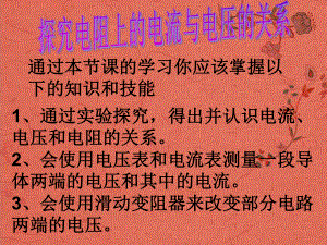 湖南省瀏陽市赤馬初級中學(xué)八年級物理下冊《探究電阻上的電流跟兩端電壓的關(guān)系》課件新人教版