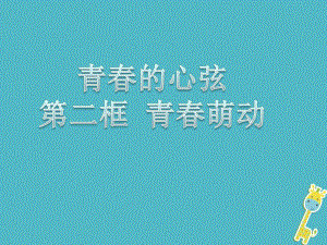 七年級道德與法治下冊 第一單元 青春時光 第三課 青春的證明 第二框 青春萌動 新人教版