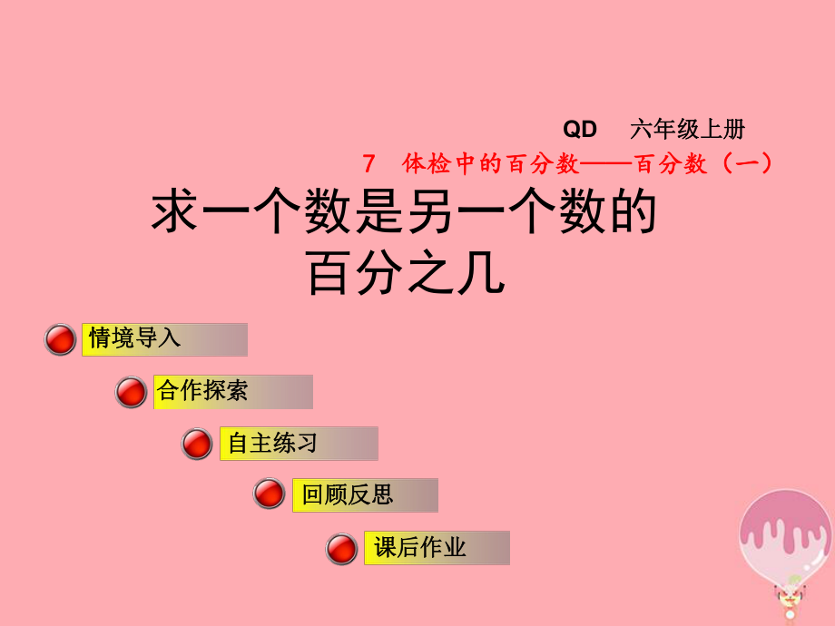 六年級數(shù)學(xué)上冊 第七單元 信息窗2 求一個數(shù)是另一個數(shù)的百分之幾 青島版_第1頁