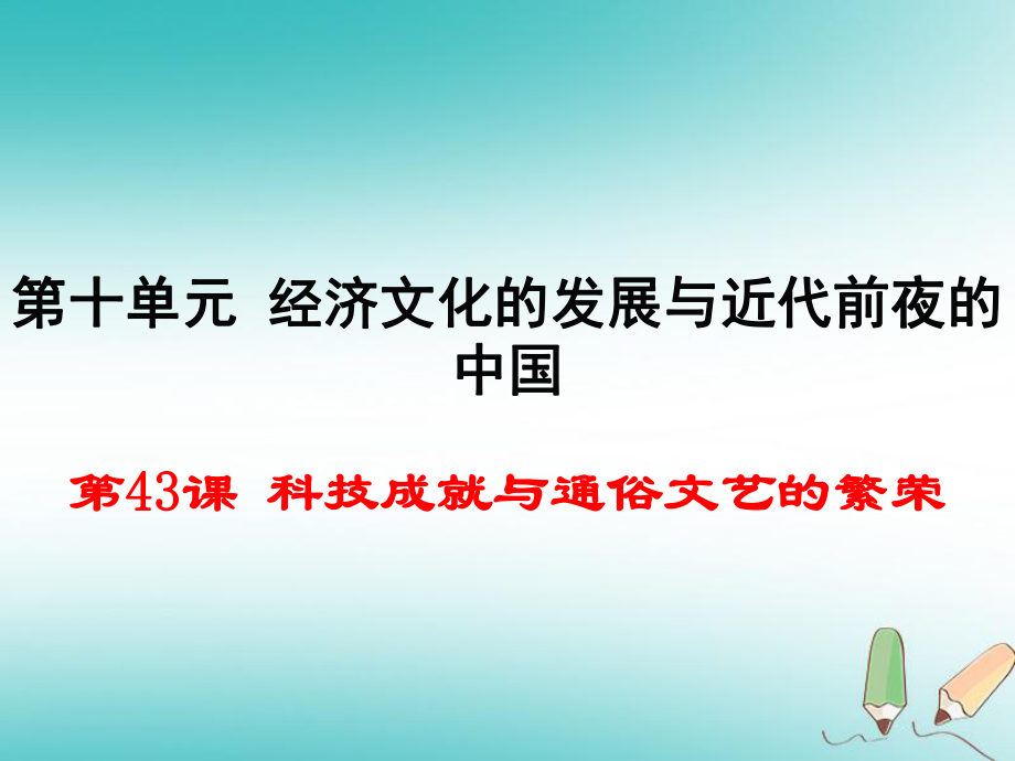 七年級歷史下冊 第43課《科技成就與通俗文藝的繁榮》1 岳麓版_第1頁