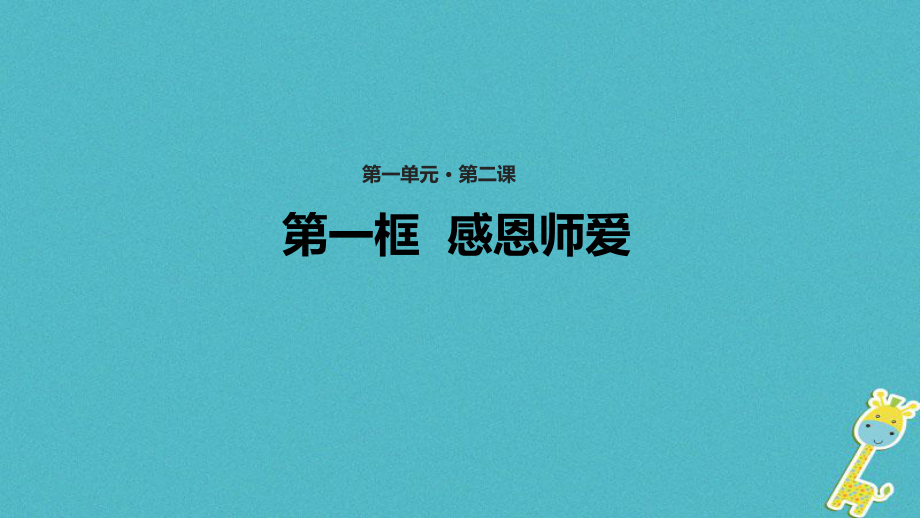 七年級道德與法治上冊 第一單元 相逢是首歌 第2課 我和老師交朋友 第1框《感恩師愛》教學(xué) 魯教版五四制_第1頁