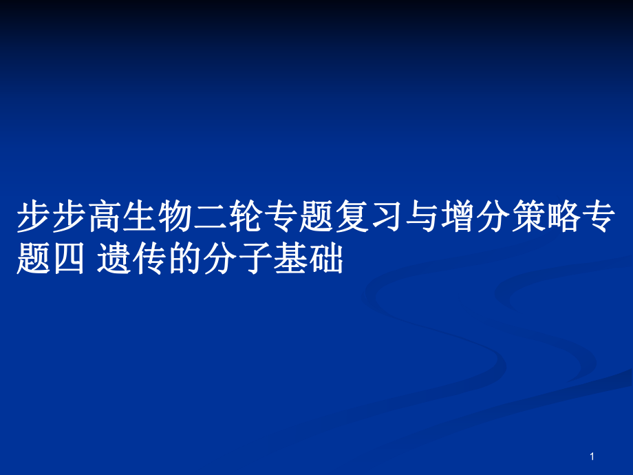 步步高生物二輪專題復(fù)習與增分策略專題四 遺傳的分子基礎(chǔ)教案_第1頁