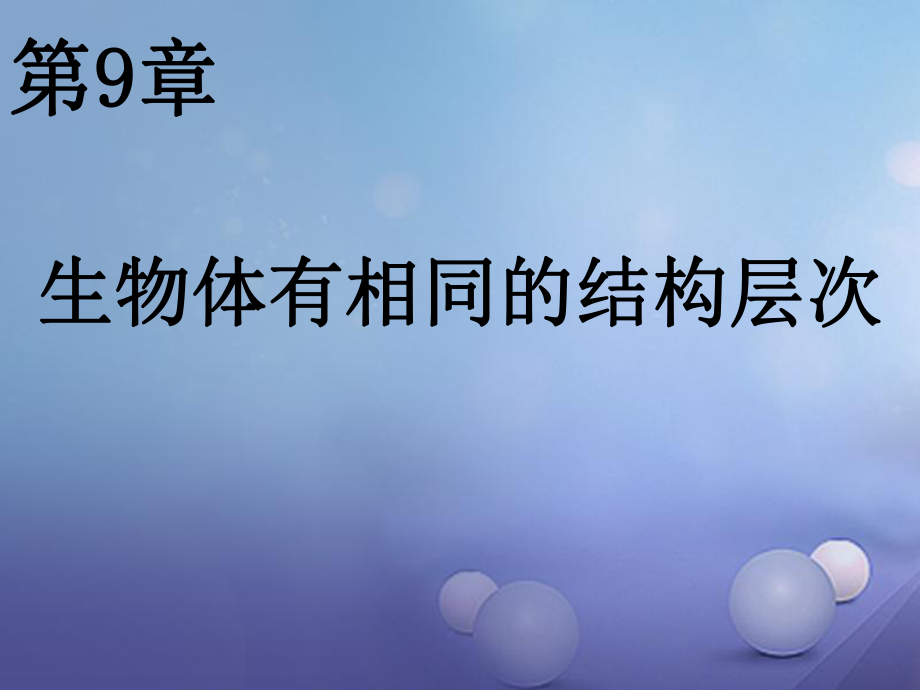 七年級生物下冊 第四單元 第9章 生物體有相似的結構層次 （新版）蘇科版_第1頁