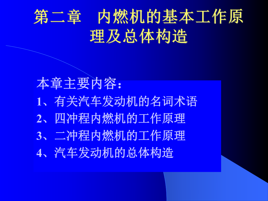 第二章 陳家瑞汽車構(gòu)造課件 內(nèi)燃機(jī)的基本工作原理和總體構(gòu)造[共45頁]_第1頁