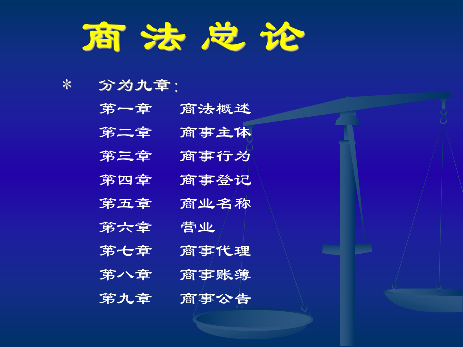 法學(xué)專業(yè)本科基礎(chǔ)課程課件：第一章 商法概述_第1頁(yè)