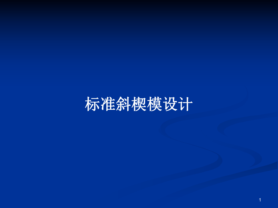 标准斜楔模设计教案_第1页