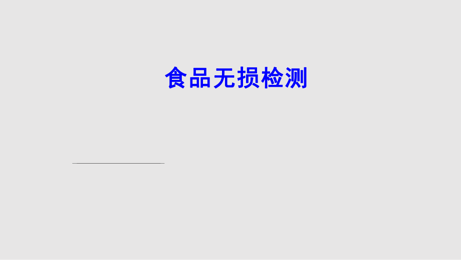 食品无损检测人工嗅觉与人工味觉检测PPT课件_第1页