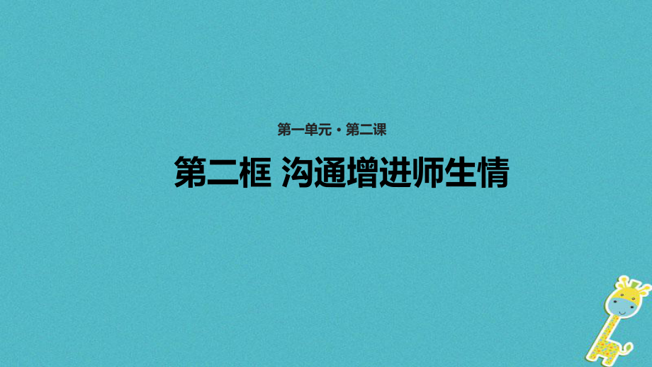 七年級(jí)道德與法治上冊(cè) 第一單元 相逢是首歌 第2課 我和老師交朋友 第2框《溝通增進(jìn)師生情》教學(xué) 魯教版五四制_第1頁