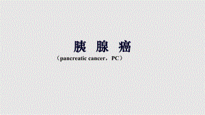 胰腺癌放疗PPT课件