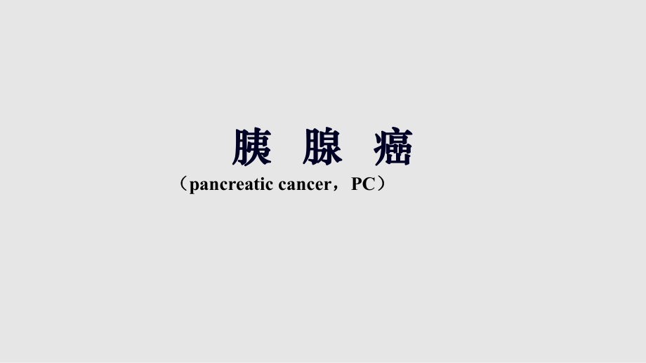 胰腺癌放疗PPT课件_第1页