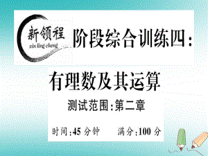 七年級數(shù)學上冊 階段綜合訓練四 有理數(shù)及其運算 （新版）北師大版