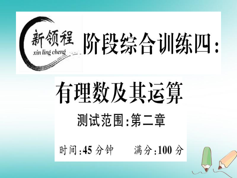 七年級數(shù)學上冊 階段綜合訓練四 有理數(shù)及其運算 （新版）北師大版_第1頁