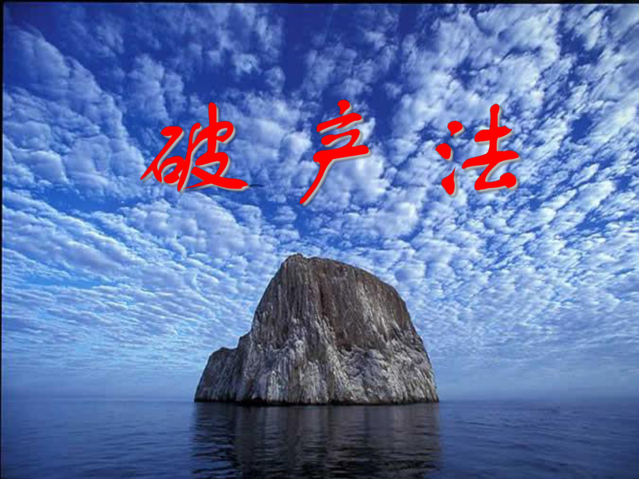 法學專業(yè)本科基礎(chǔ)課程課件：第一章 破產(chǎn)法概述_第1頁