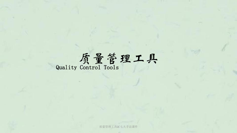 质量管理工具QC七大手法课件_第1页