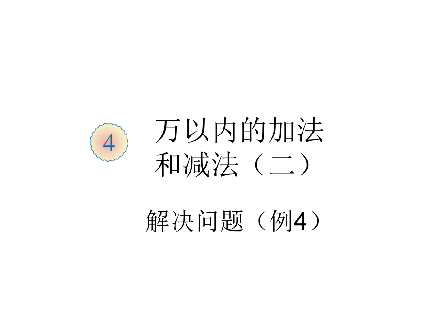 小學(xué)3年級數(shù)學(xué)上冊教學(xué)課件：第四單元解決問題)_第1頁