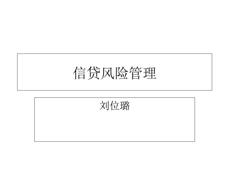 《信貸風(fēng)險(xiǎn)管理》課件.ppt_第1頁(yè)