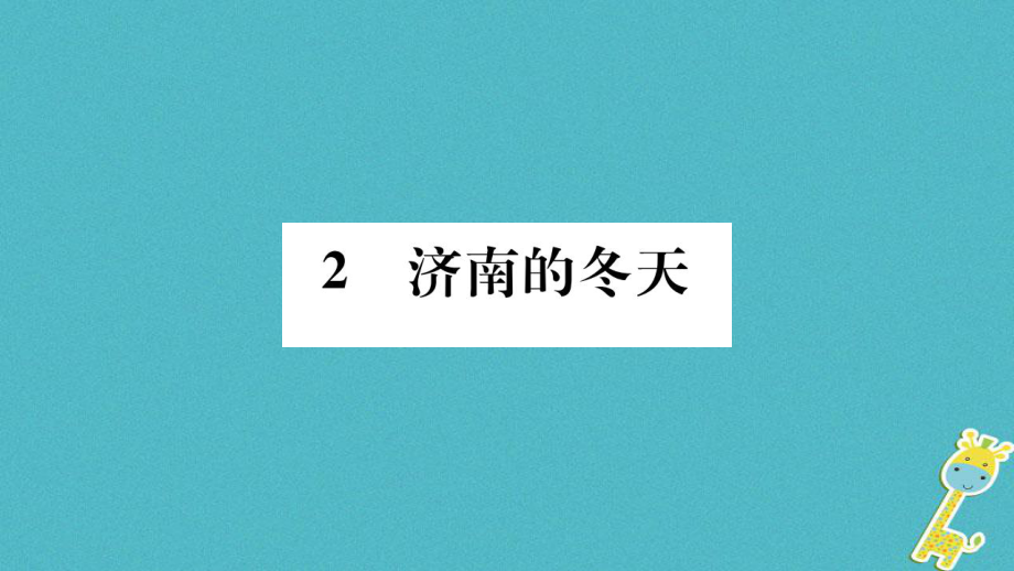 七年级语文下册 第一单元 2 济南的冬天习题 语文版_第1页