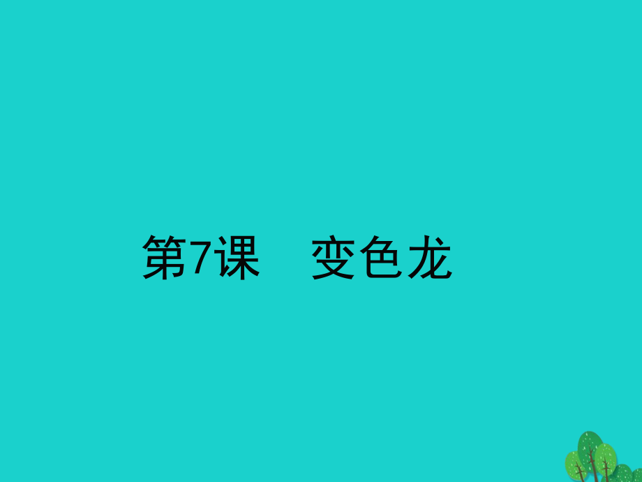 九年級(jí)語文下冊(cè) 第二單元 7《變色龍》課件 新人教版[共34頁]_第1頁