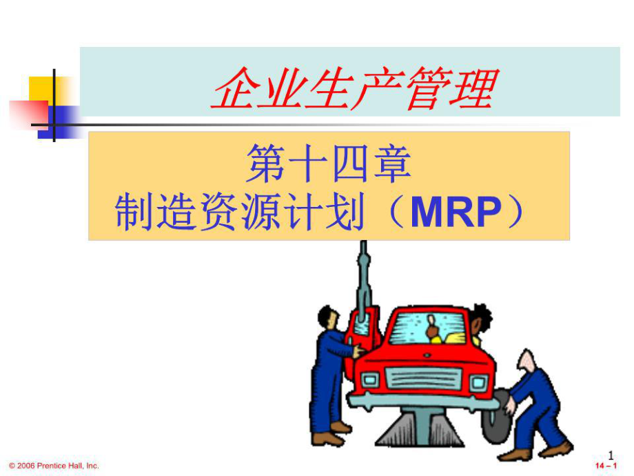 《企业生产管理》PPT课件.ppt_第1页