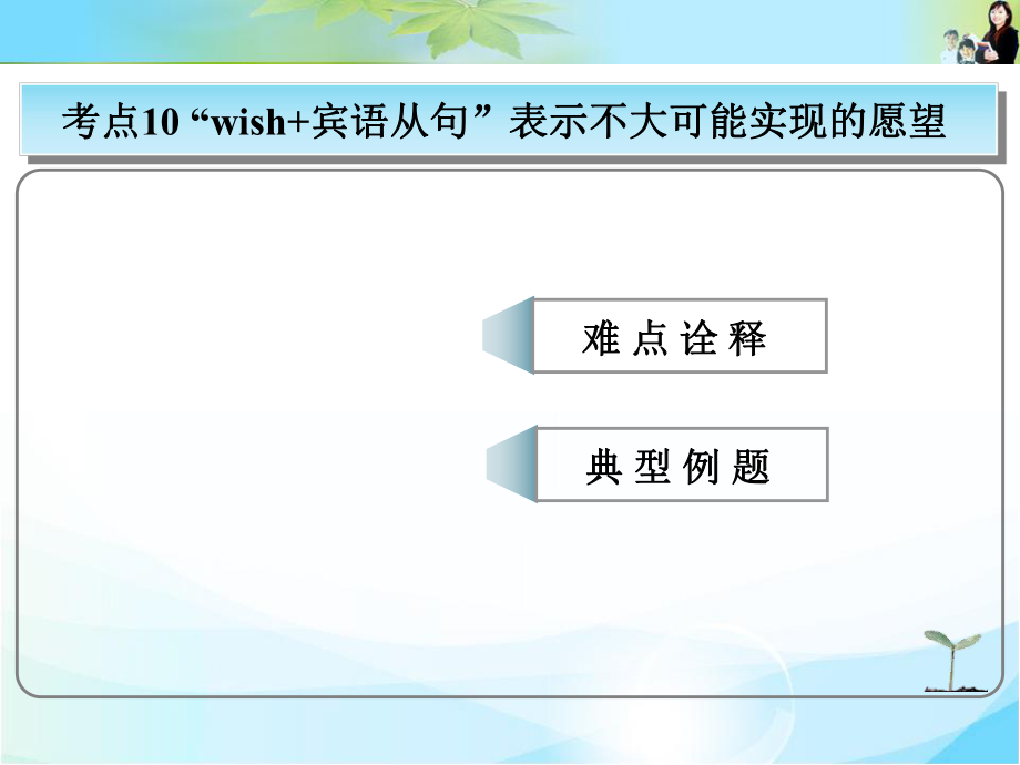 2016版《創(chuàng)新設計·高考總復習》高中英語（人教版）常考句式：“wish+賓語從句”表示不大可能實現(xiàn)的愿望_第1頁