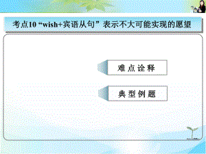 2016版《創(chuàng)新設(shè)計(jì)·高考總復(fù)習(xí)》高中英語（人教版）常考句式：“wish+賓語從句”表示不大可能實(shí)現(xiàn)的愿望