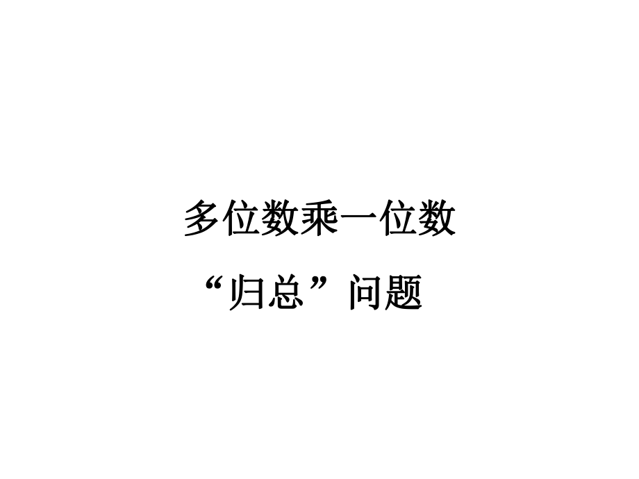 小学3年级数学上册教学课件：第六单元归总问题_第1页