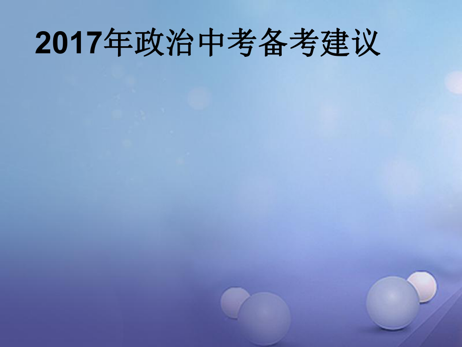 廣東省惠州市中考政治 備考建議課件[共14頁]_第1頁