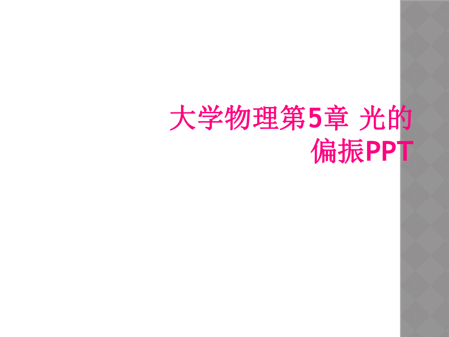 大学物理第5章 光的偏振PPT_第1页