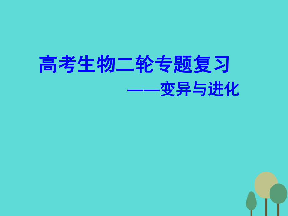 湖北省黃岡市高中生物二輪復(fù)習(xí)《變異與進(jìn)化》說課比賽課件[共32頁]_第1頁