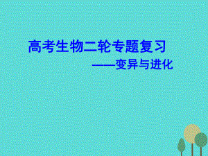 湖北省黃岡市高中生物二輪復(fù)習《變異與進化》說課比賽課件[共32頁]