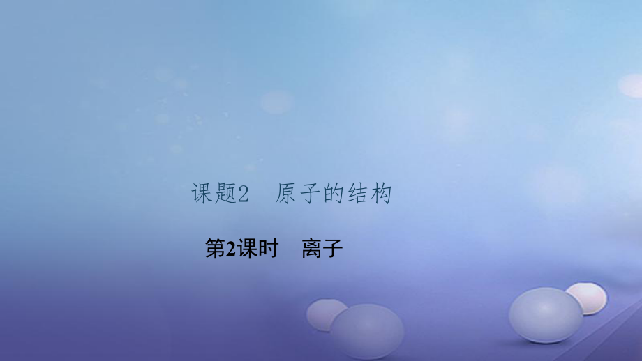 貴州省秋九年級(jí)化學(xué)上冊(cè) 3 物質(zhì)構(gòu)成的奧秘 課題2 原子的結(jié)構(gòu) 第2課時(shí) 離子課件 （新版）新人教版_第1頁