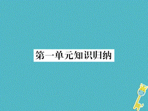 七年級語文下冊 第一單元 知識(shí)歸納 新人教版