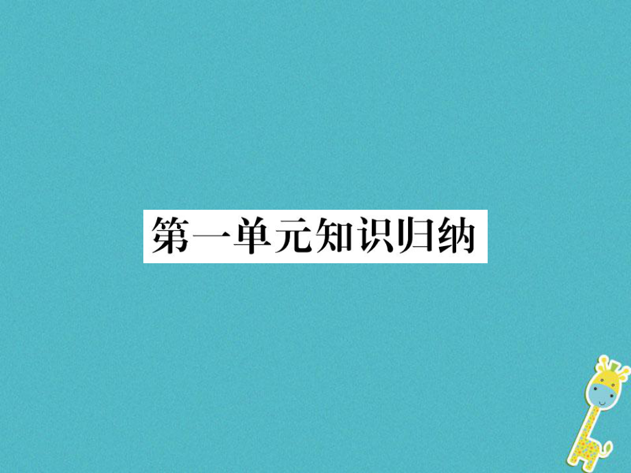 七年級語文下冊 第一單元 知識歸納 新人教版_第1頁