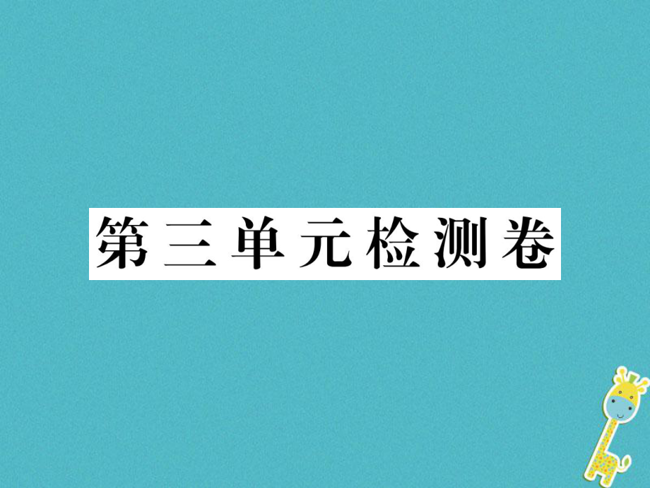 七年級語文下冊 第三單元檢測 新人教版_第1頁