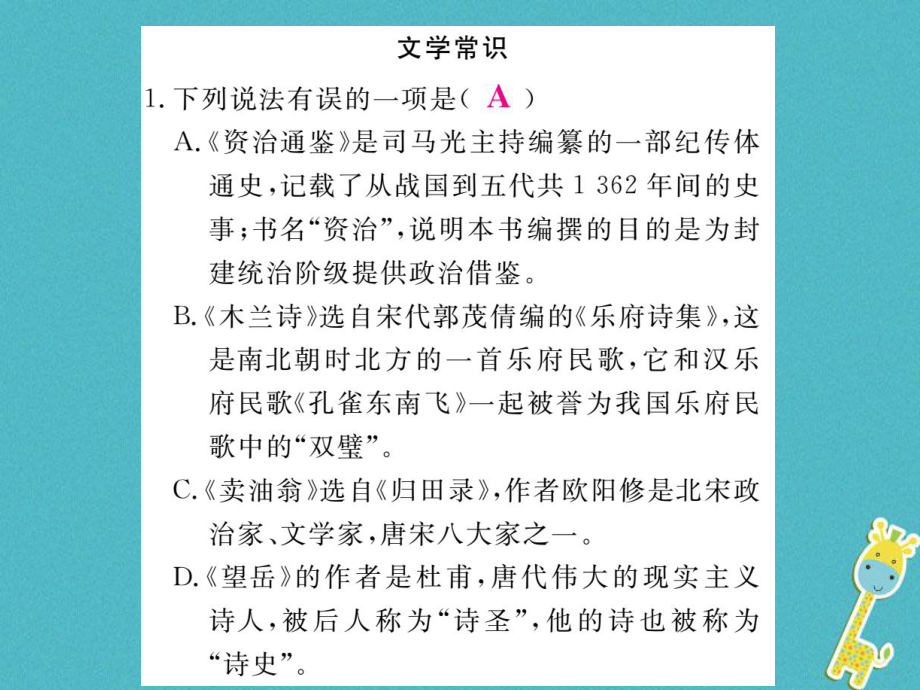 七年級(jí)語文下冊(cè) 五 文學(xué)常識(shí)與名著閱讀 新人教版_第1頁