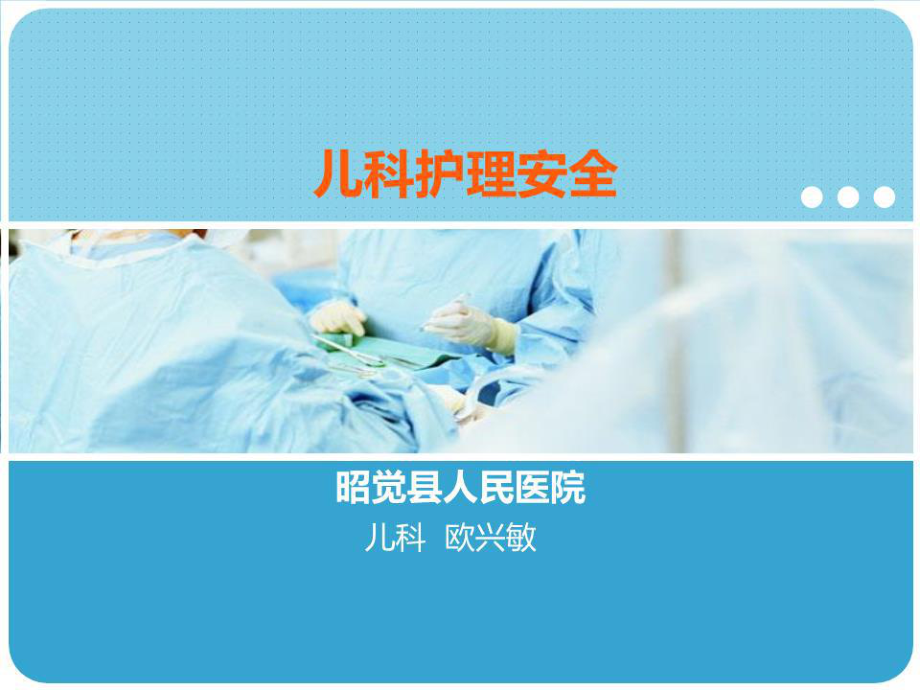 《兒科護(hù)理安全》PPT課件.ppt_第1頁