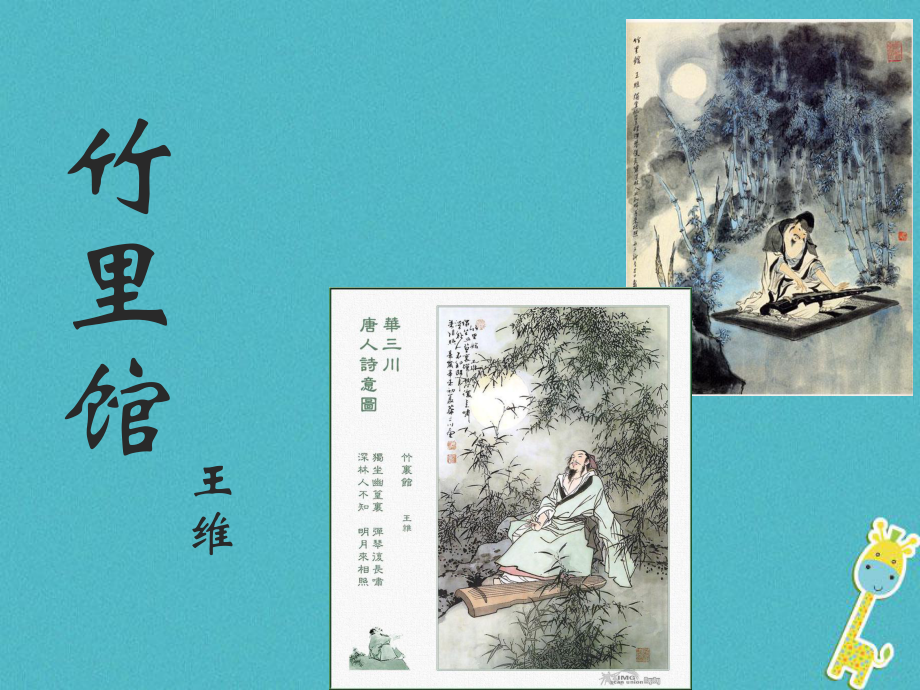 七年級(jí)語(yǔ)文下冊(cè) 第三單元《課外古詩(shī)詞》 新人教版_第1頁(yè)