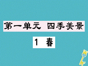 七年級語文上冊 第一單元 1 春習(xí)題課件 新人教版