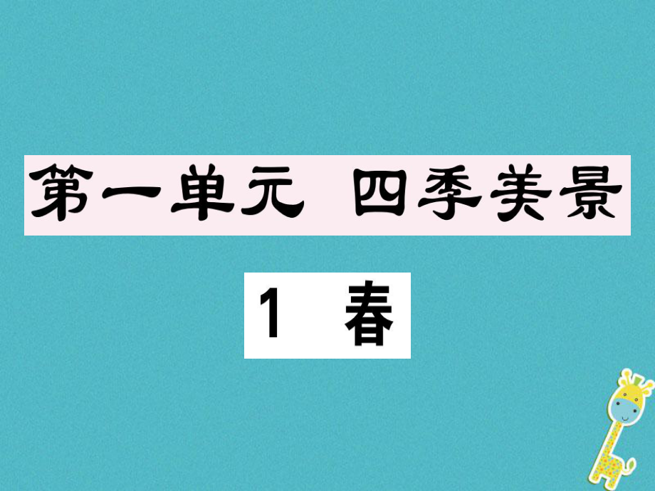 七年級語文上冊 第一單元 1 春習題課件 新人教版_第1頁