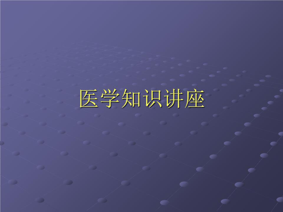 《医学知识讲座》PPT课件.ppt_第1页