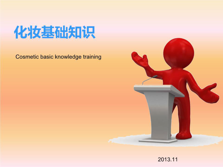 《化妝基礎(chǔ)知識》課件.ppt_第1頁