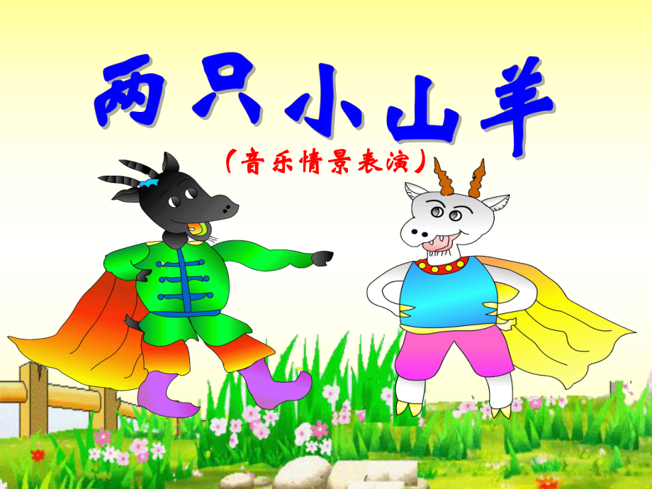 《兩只小山羊》課件_第1頁