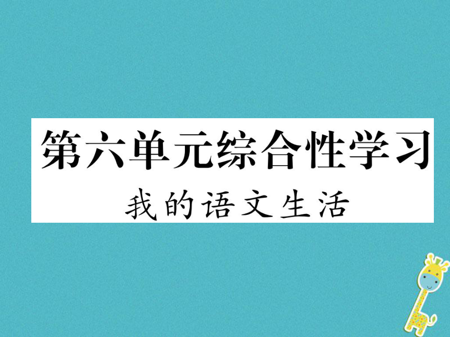 七年級(jí)語文下冊(cè) 第六單元綜合性學(xué)習(xí) 我的語文生活 新人教版_第1頁