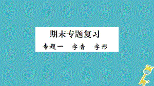 七年級(jí)語文上冊(cè) 期末一 字音字形習(xí)題 新人教版