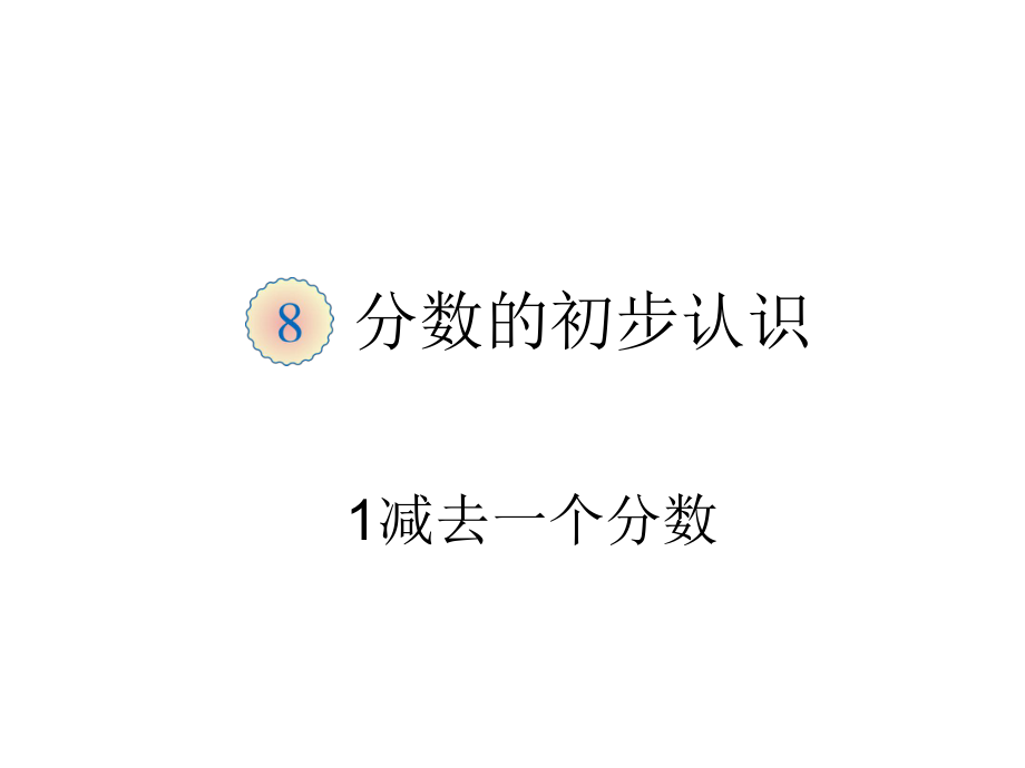 小學(xué)3年級(jí)數(shù)學(xué)上冊(cè)教學(xué)課件：第八單元1減去一個(gè)分?jǐn)?shù)_第1頁(yè)